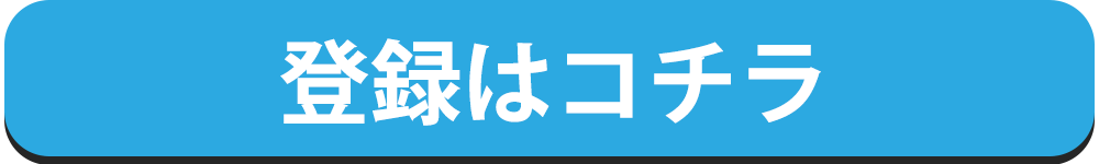 LINE登録はこちら